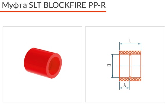 Муфта противопожарная полипропиленовая SLT BLOCKFIRE PPR