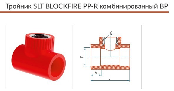 Тройник SLT BLOCKFIRE PPR комбинированный ВР