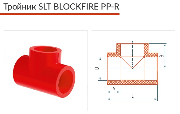 Тройник соединительный SLT BLOCKFIRE PPR