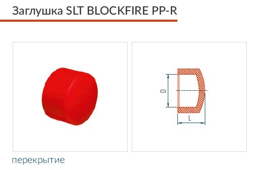 Заглушка SLT BLOCKFIRE PPR